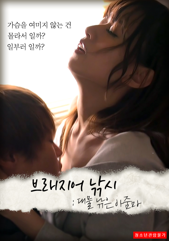 브래지어 낚시 : 대물 낚은 아줌마