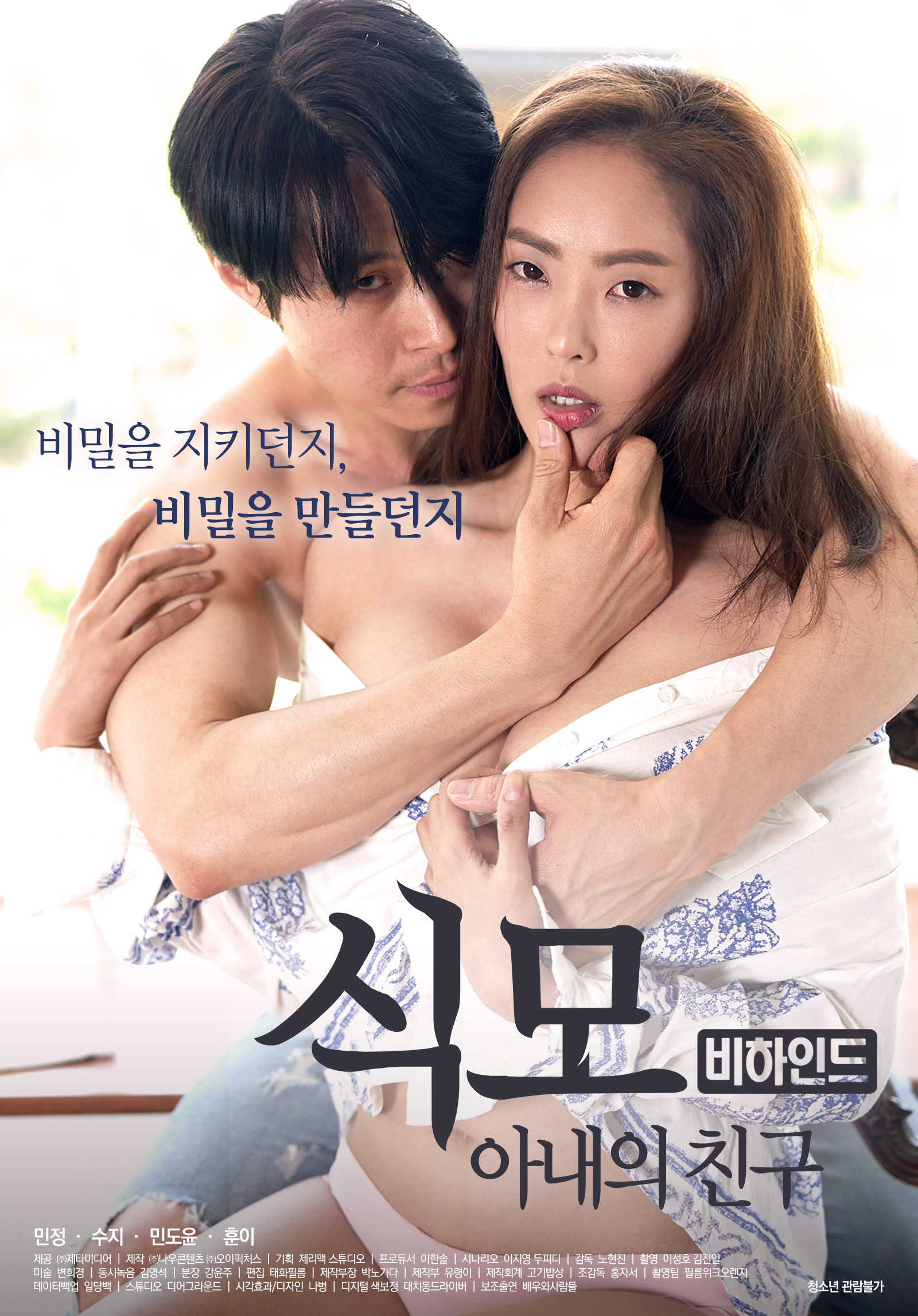 식모: 아내의 친구-비하인드