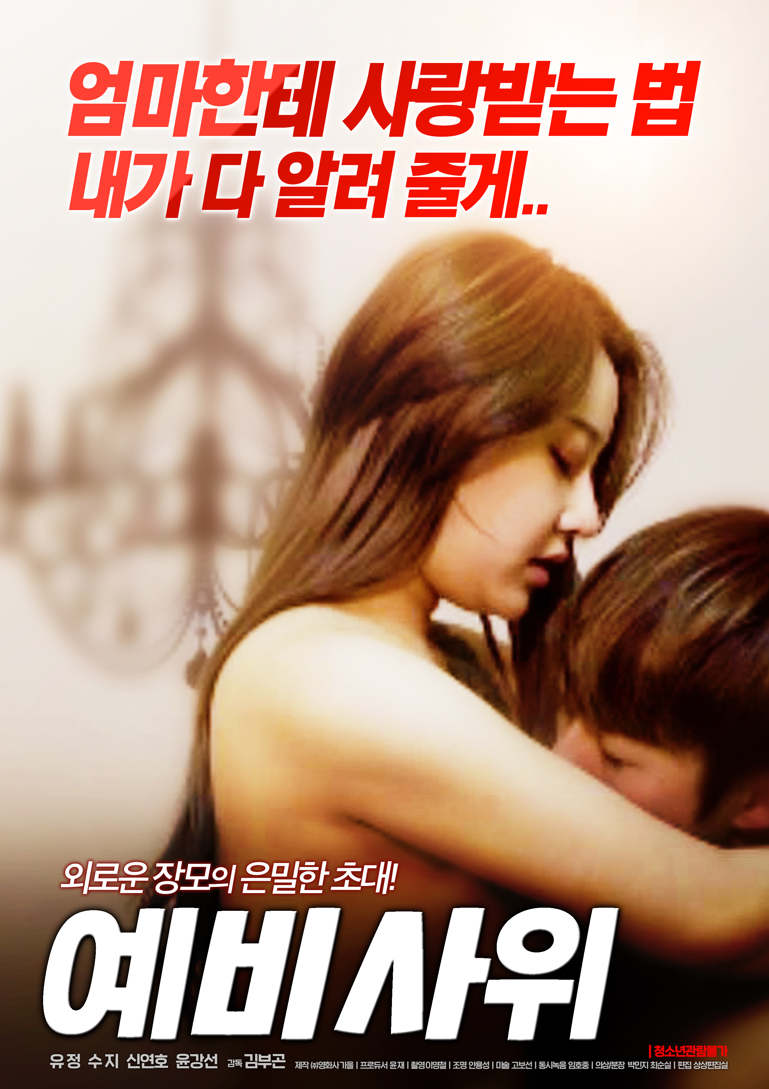 예비 사위 무삭제