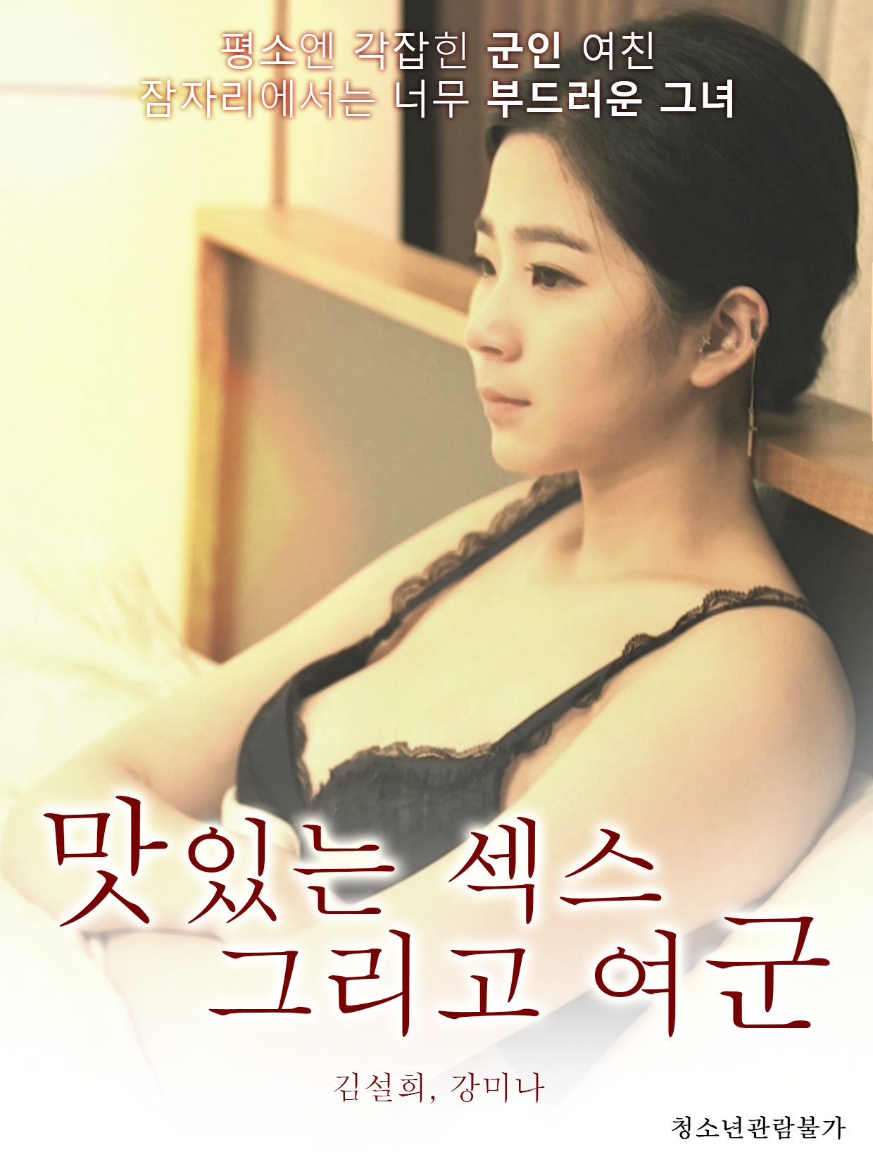 맛있는 섹스 그리고 여군 무삭제