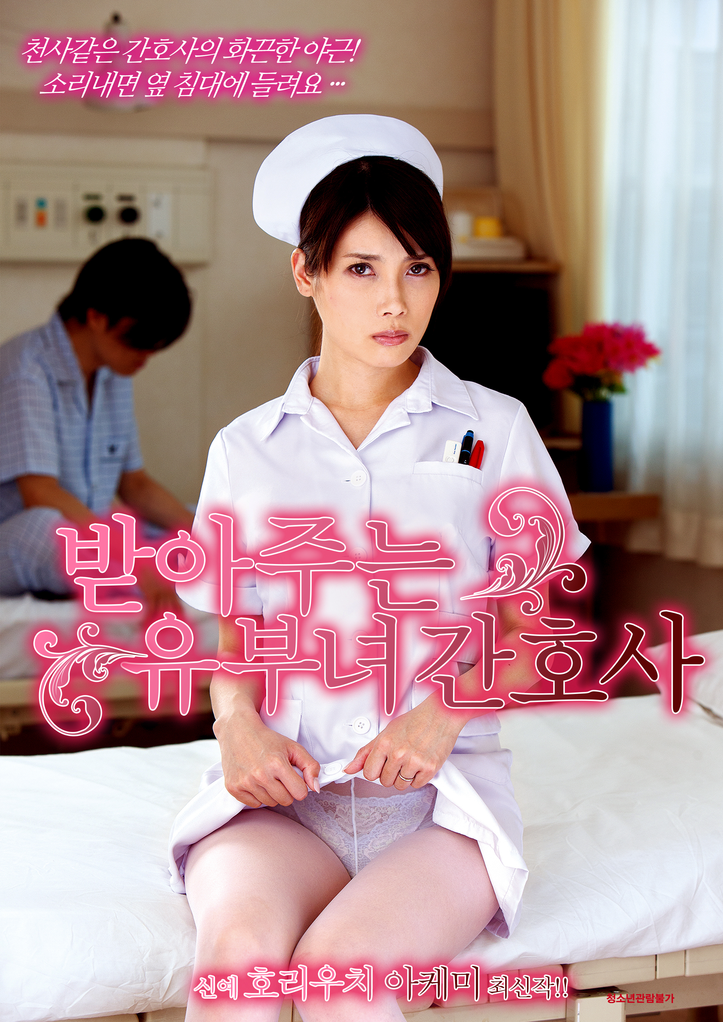 받아주는 유부녀 간호사