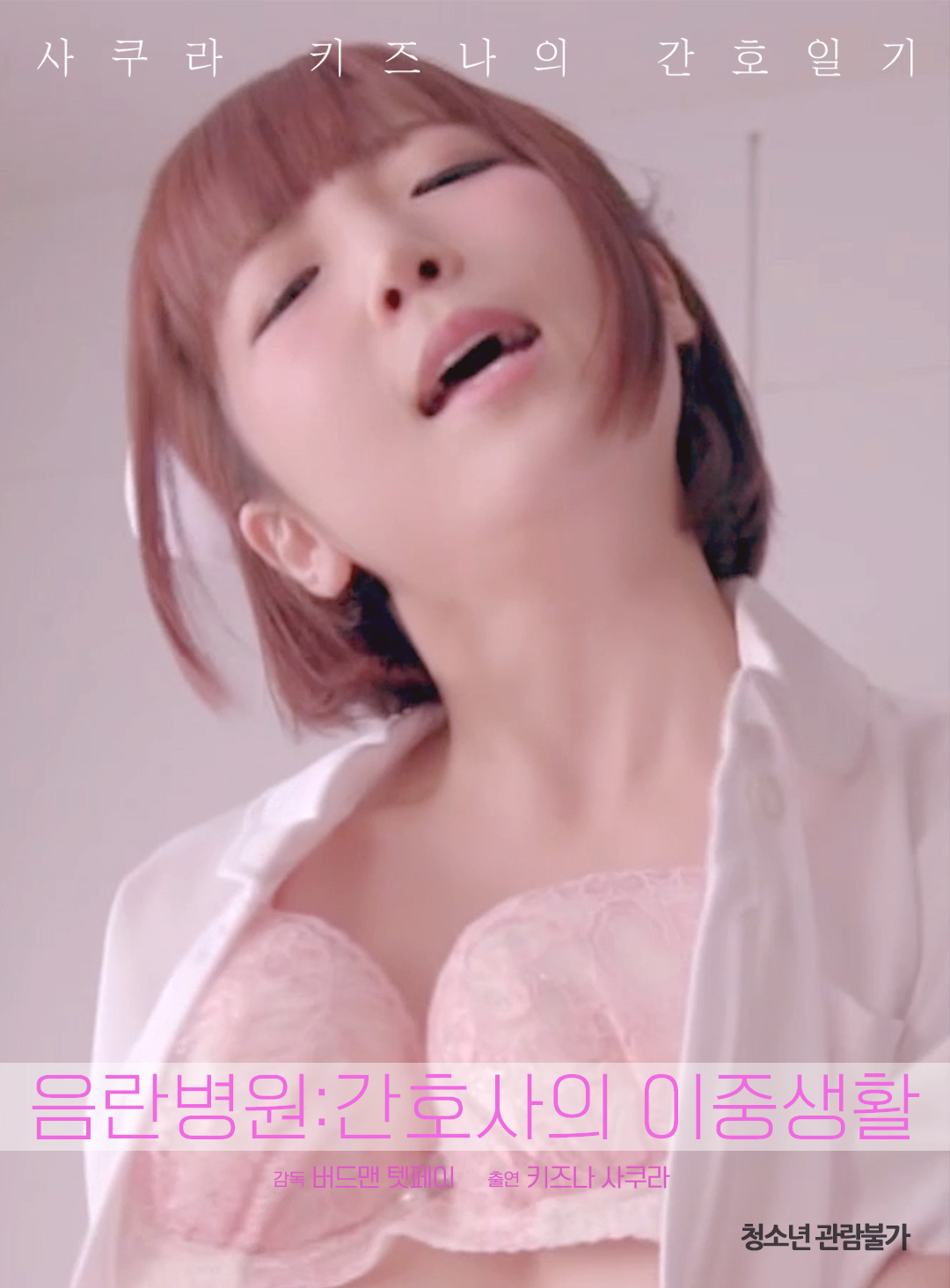 음란한 병원 무삭제판