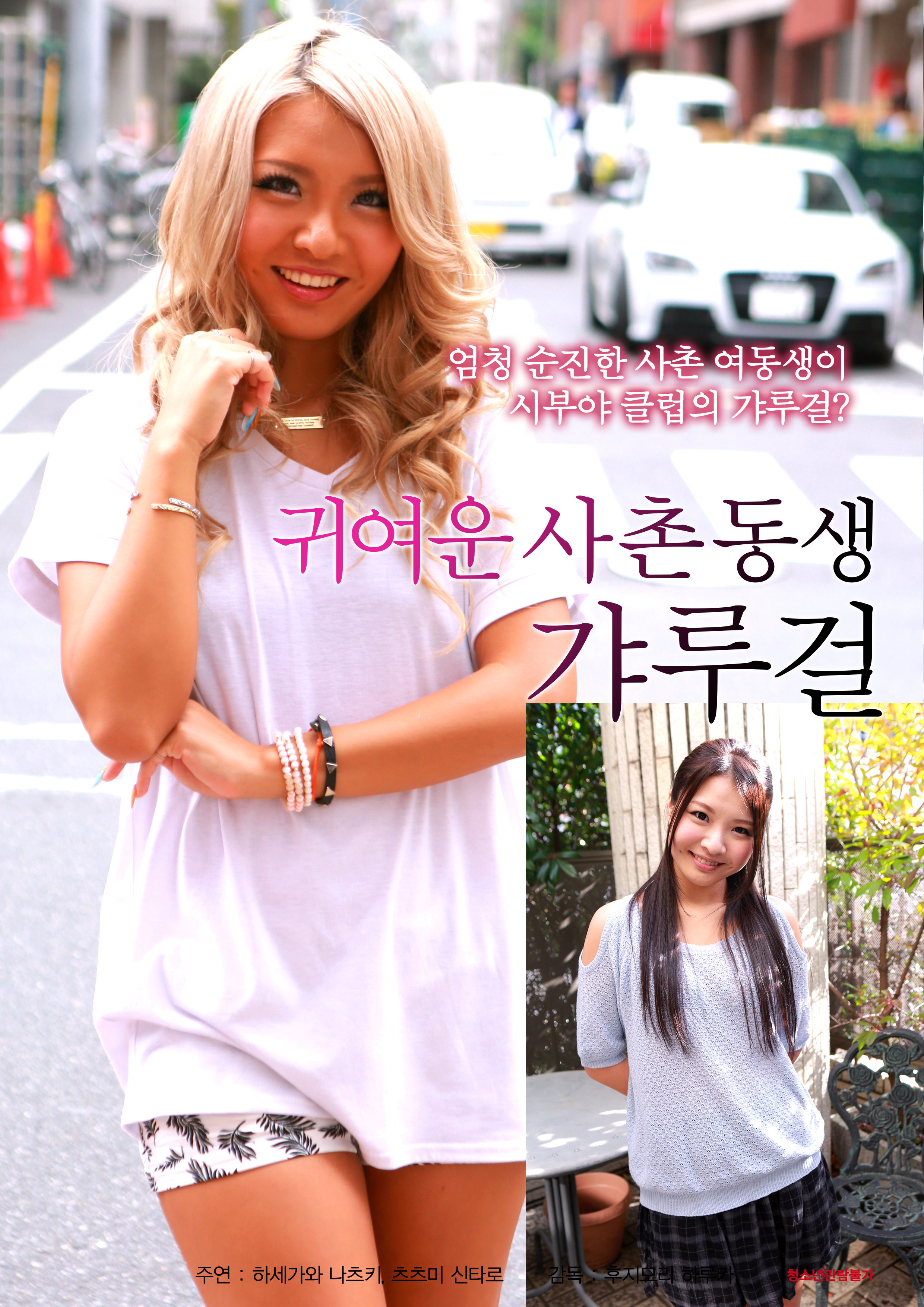 귀여운 사촌동생 갸루걸