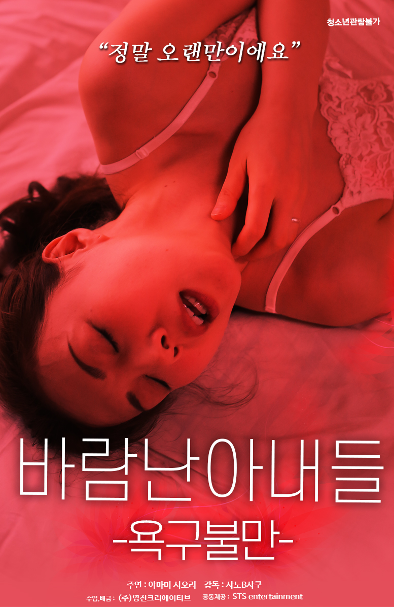 바람난 아내들-욕구불만