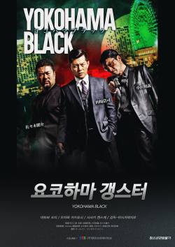 요코하마 갱스터