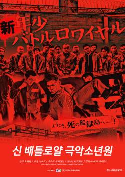 신 배틀로얄:극악 소년원