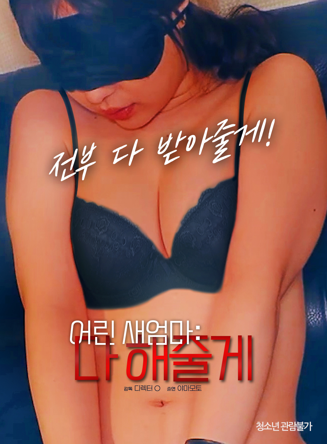 어린 새엄마들 (감독판)