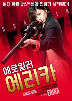 에로 킬러 에리카