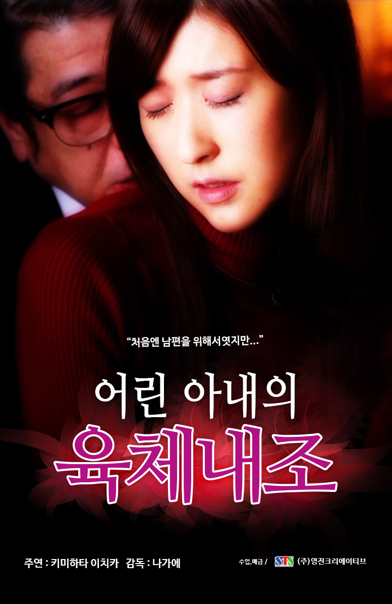 어린 아내의 육체 내조