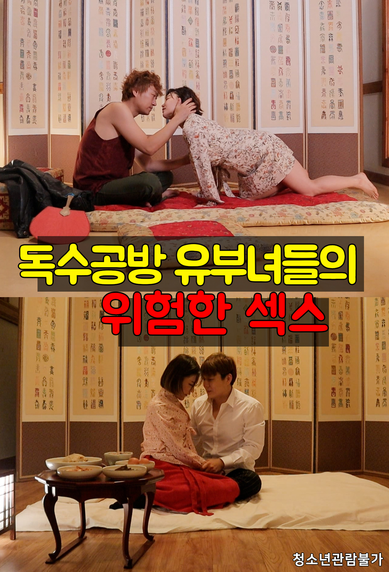 위험한 유부녀들 무삭제판