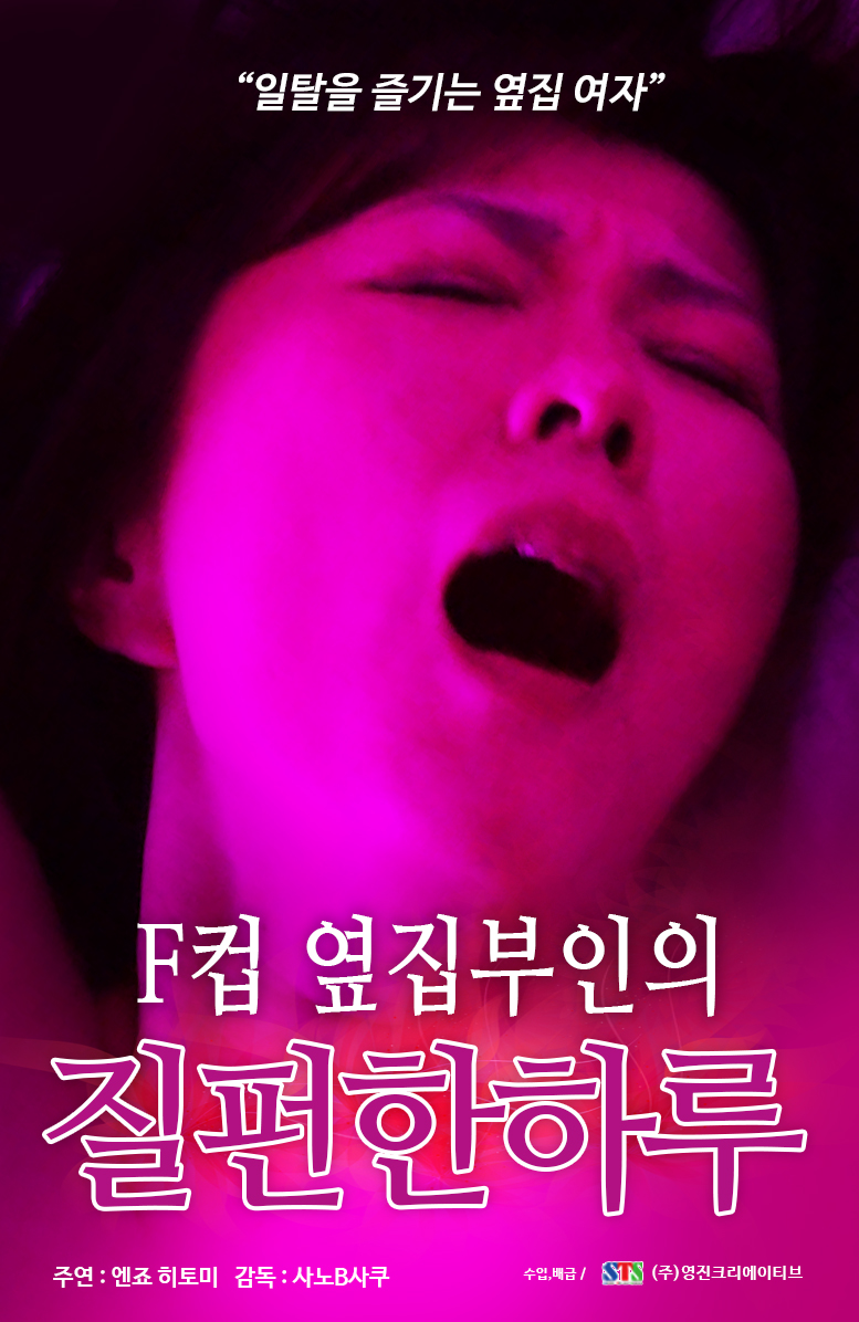 F컵 옆집 부인의 질펀한 하루