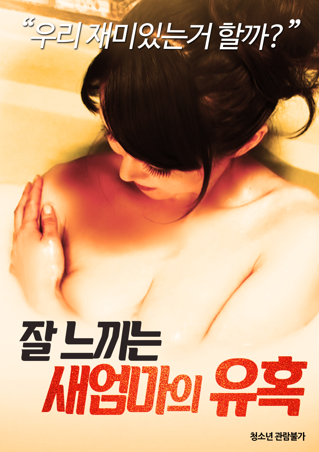 잘 느끼는 새엄마의 유혹