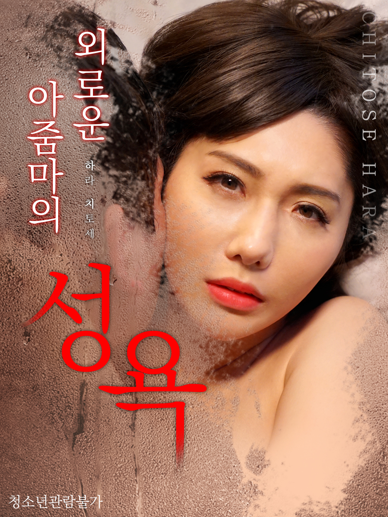 외로운 아줌마의 성욕