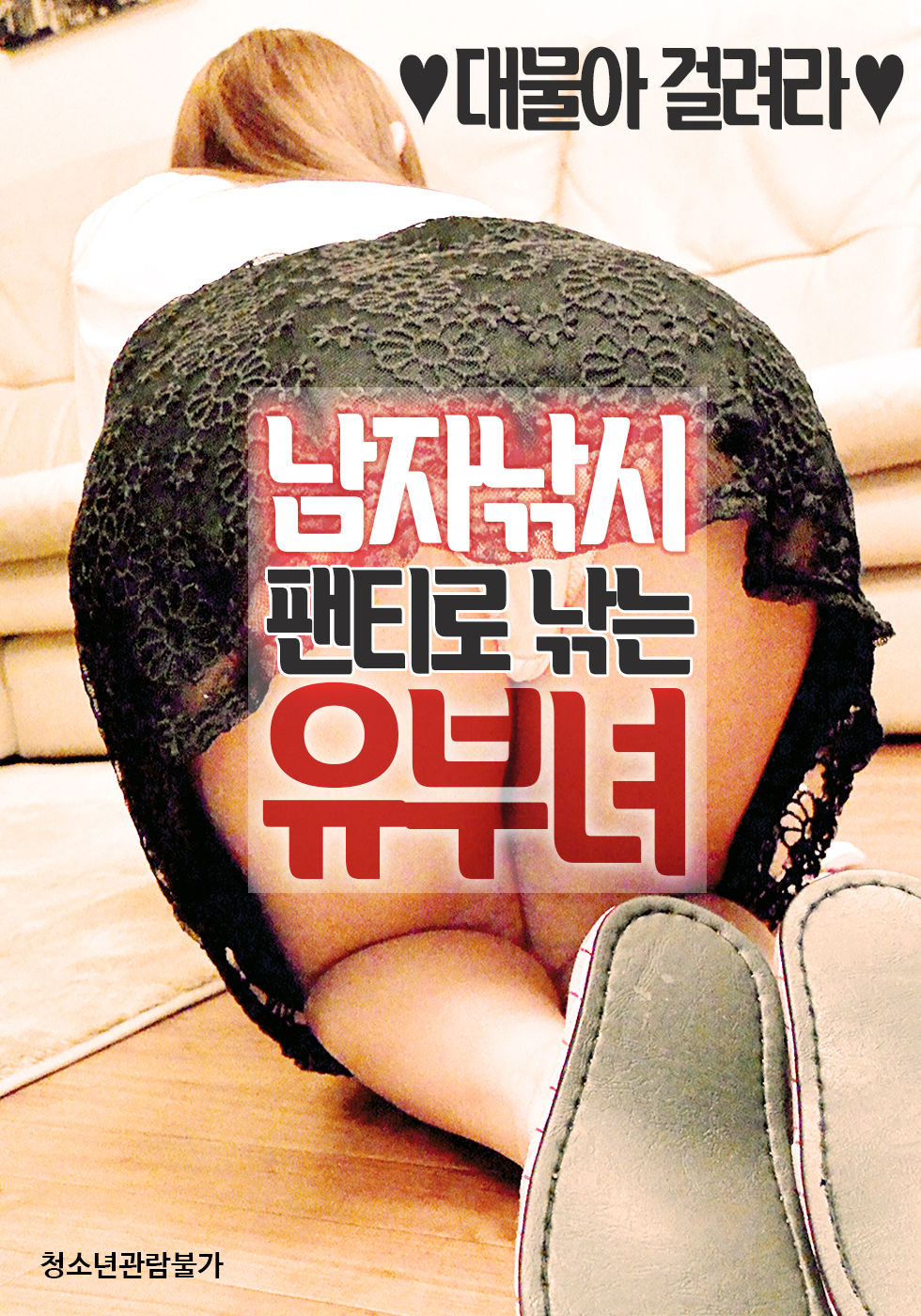 남자낚시-팬티로 낚는 유부녀