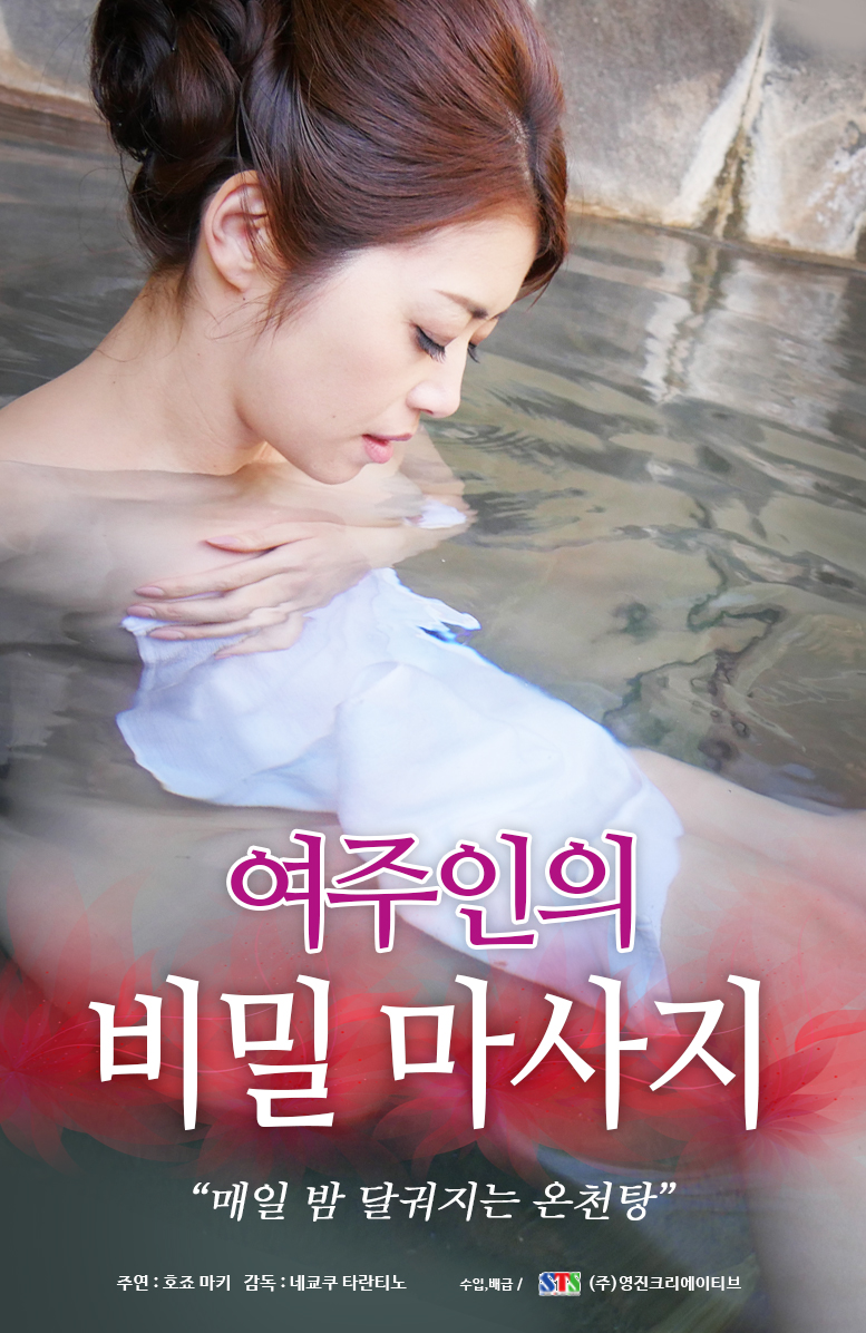 여주인의 비밀 마사지