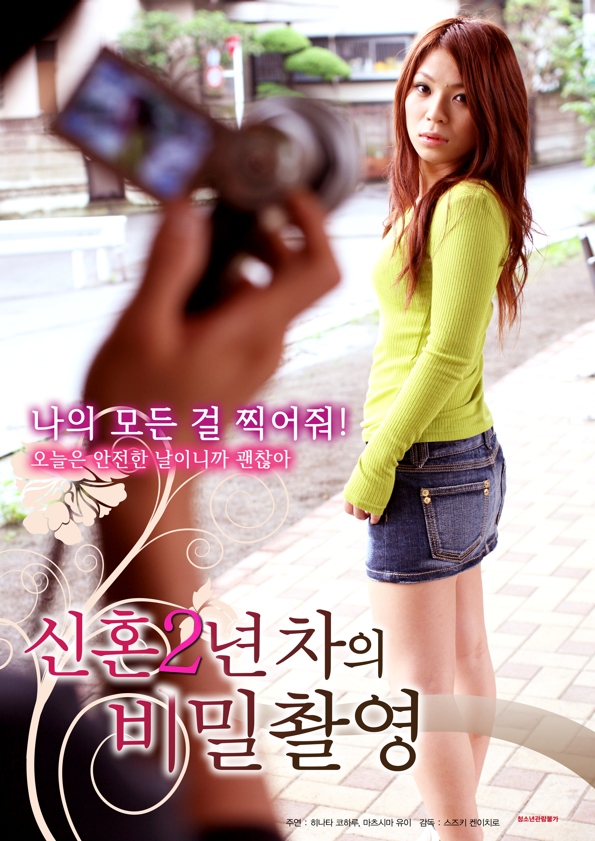 신혼2년차의 비밀촬영