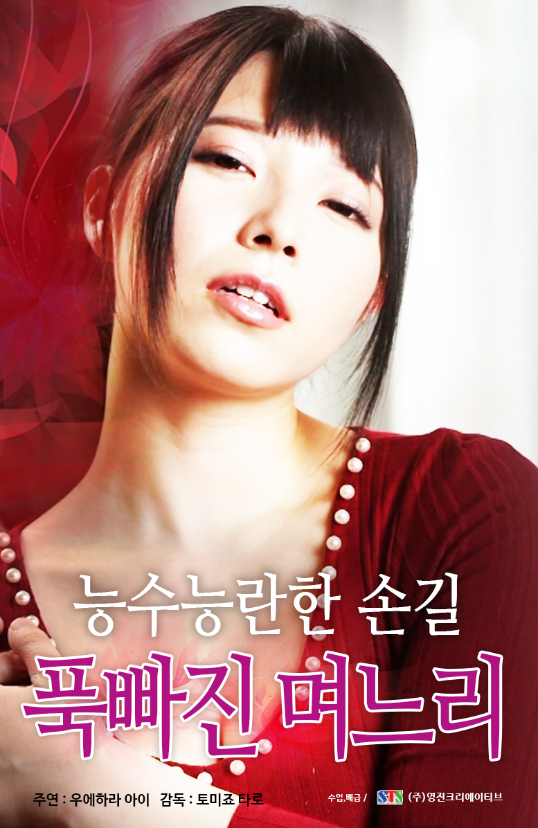 능수능란한 손길:푹빠진 며느리