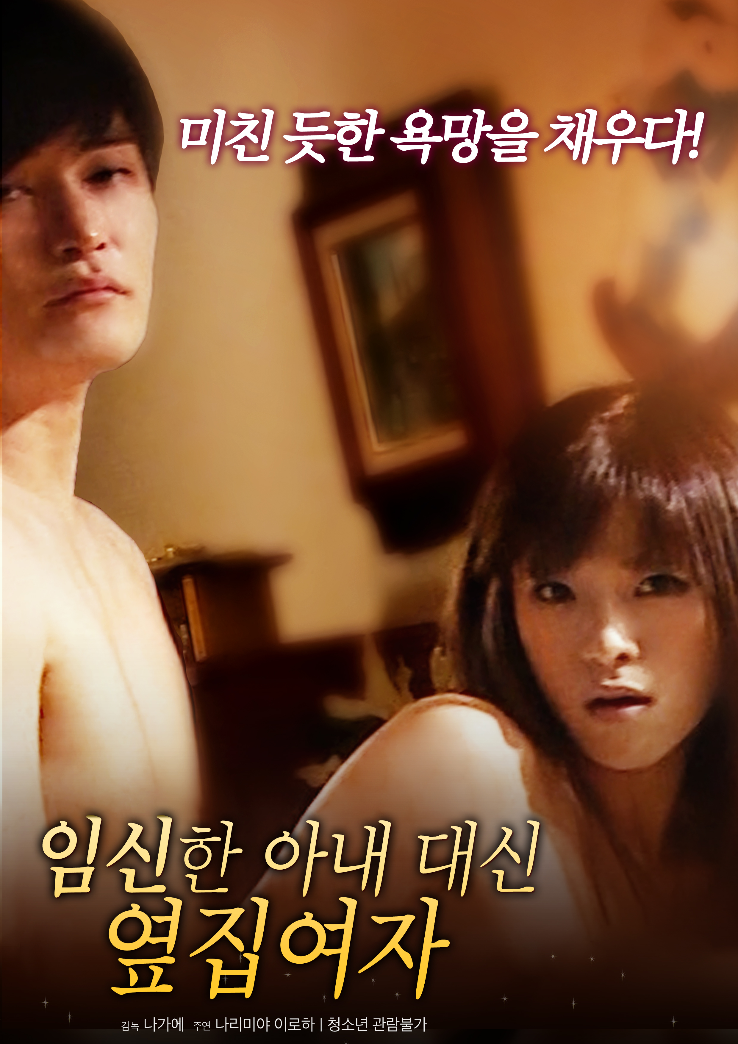 임신한 아내 대신 옆집 여자