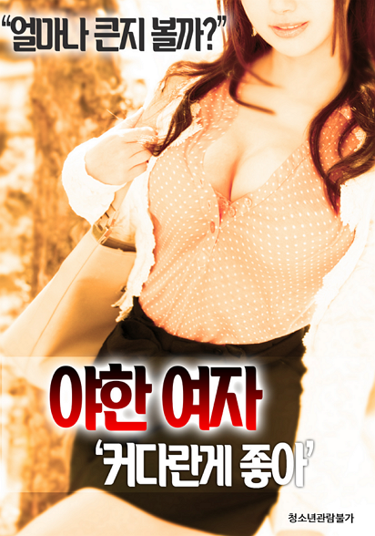 야한 여자-커다란게 좋아