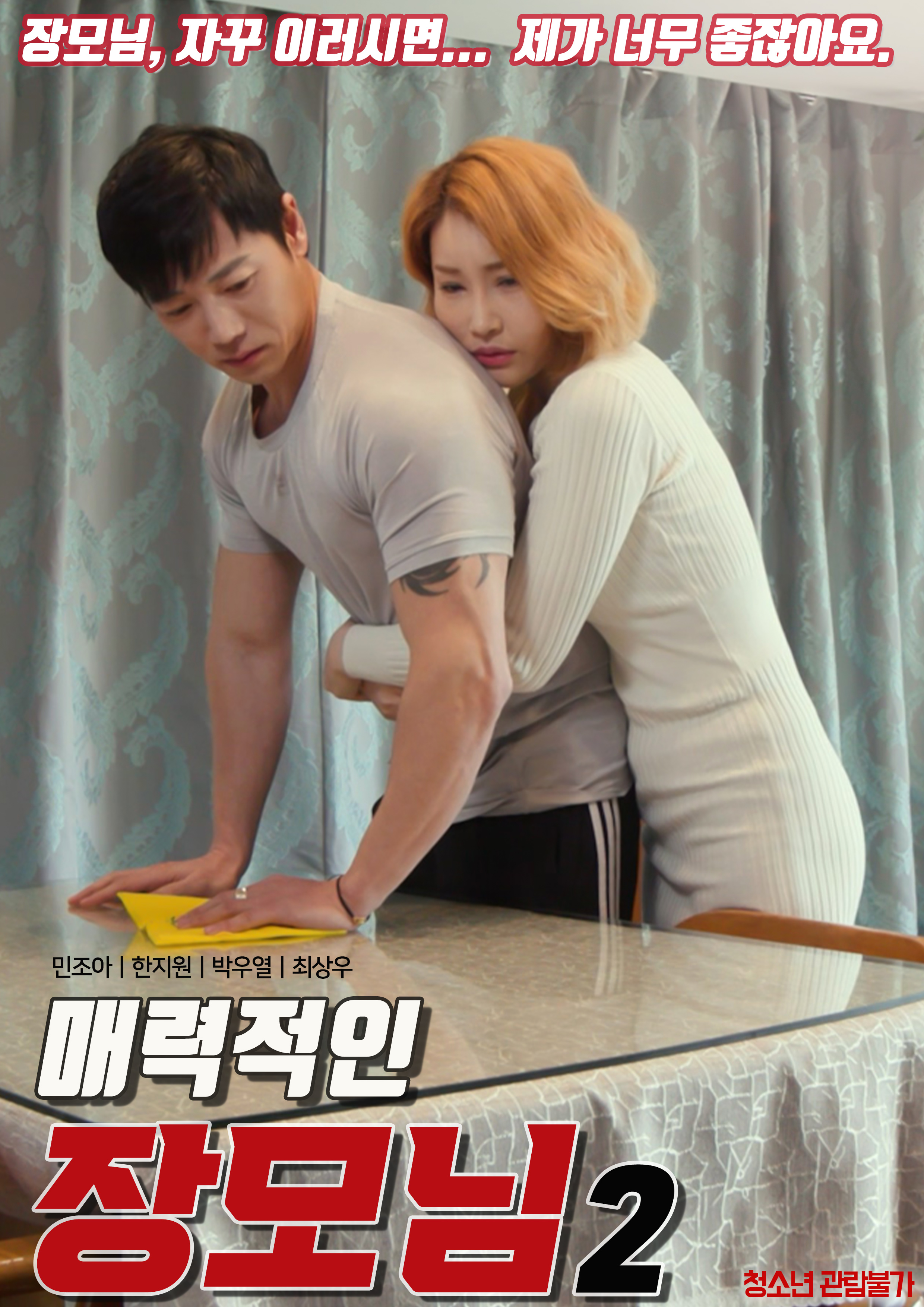 매력적인 장모님들 (감독판)