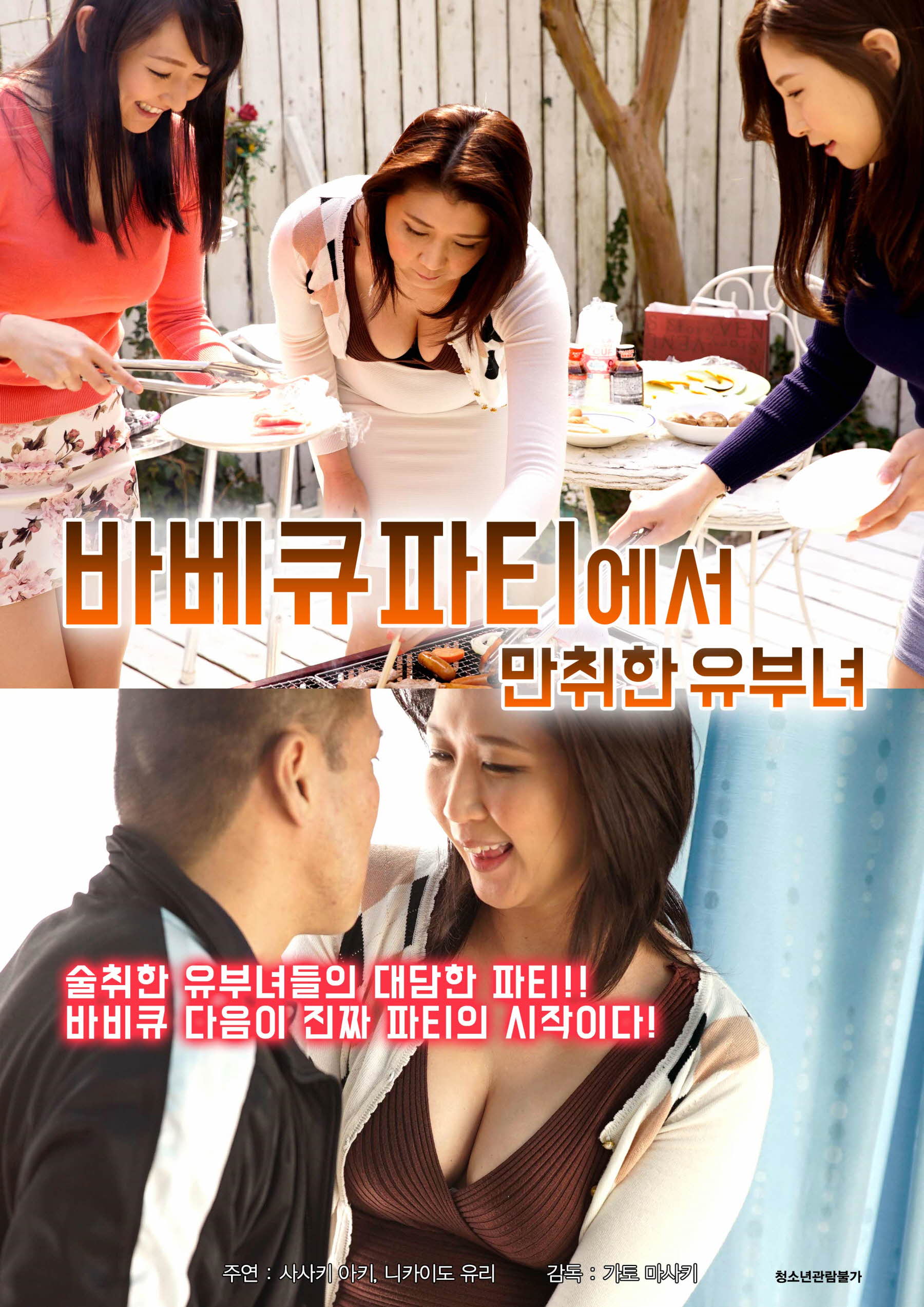 바베큐파티에서 만취한 유부녀