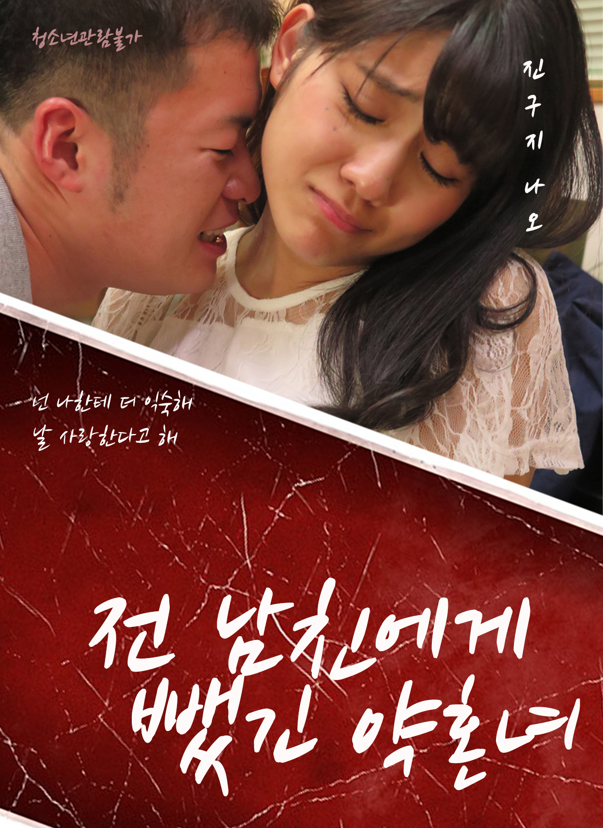 전 남친에게 뺏긴 약혼녀