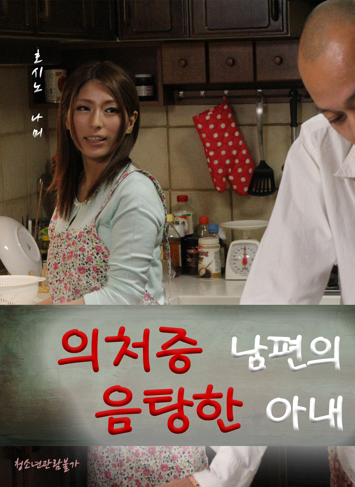 의처증 남편의 음탕한 아내