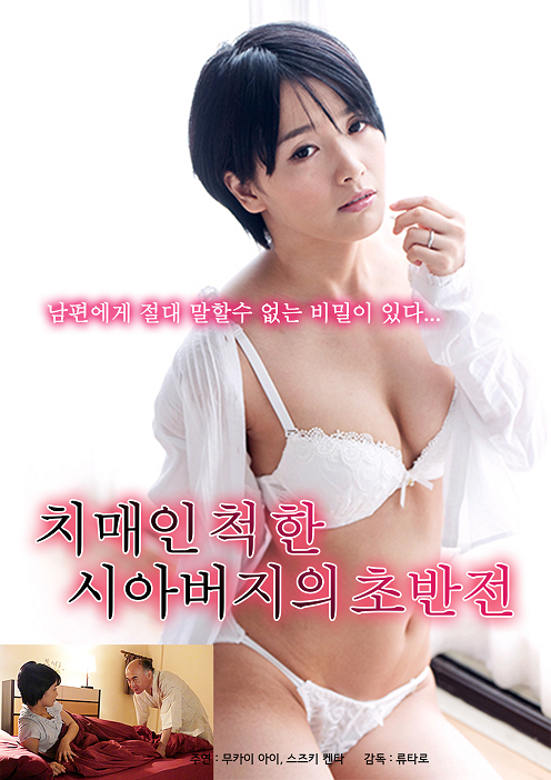 치매인 척 한 시아버지의 초반전