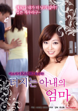 터지는 아내의 엄마