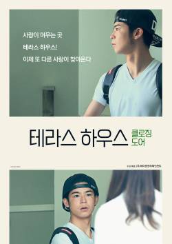 테라스 하우스 : 클로징 도어