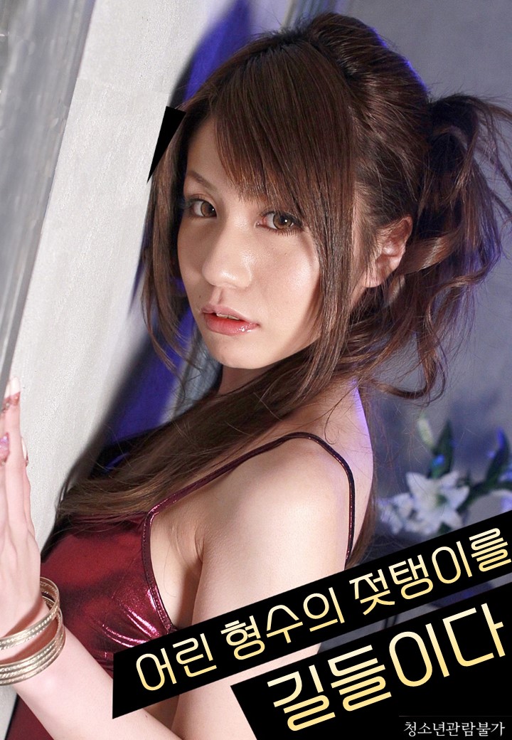 어린 형수님들 (감독판)