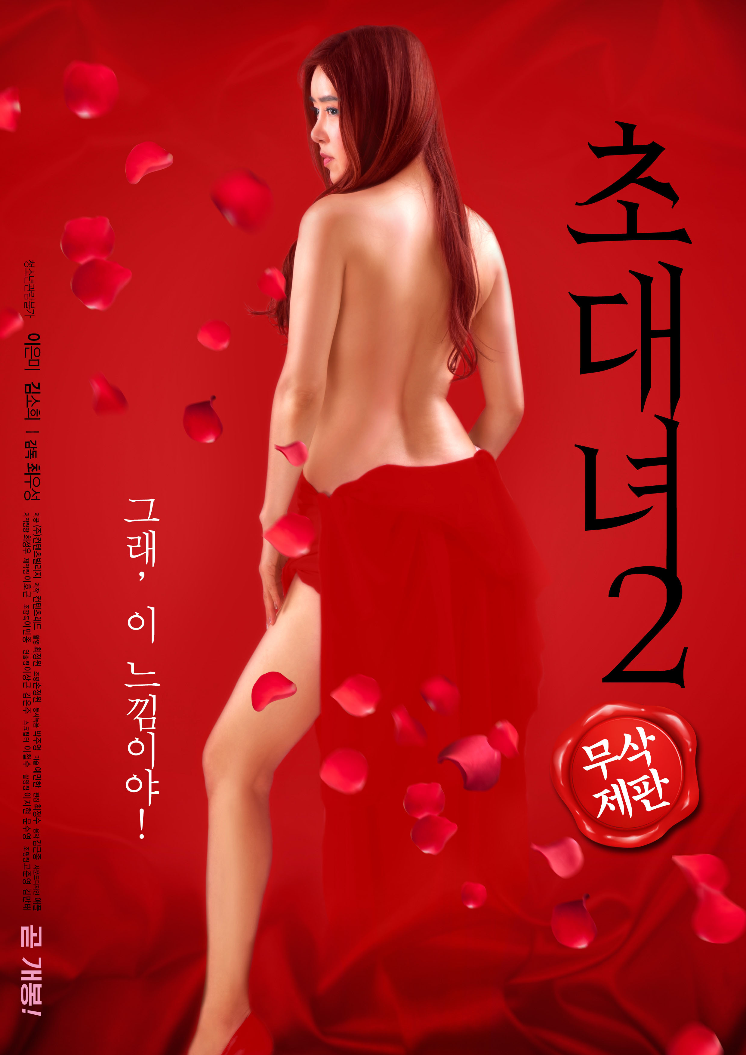 초대녀 2 - 무삭제판