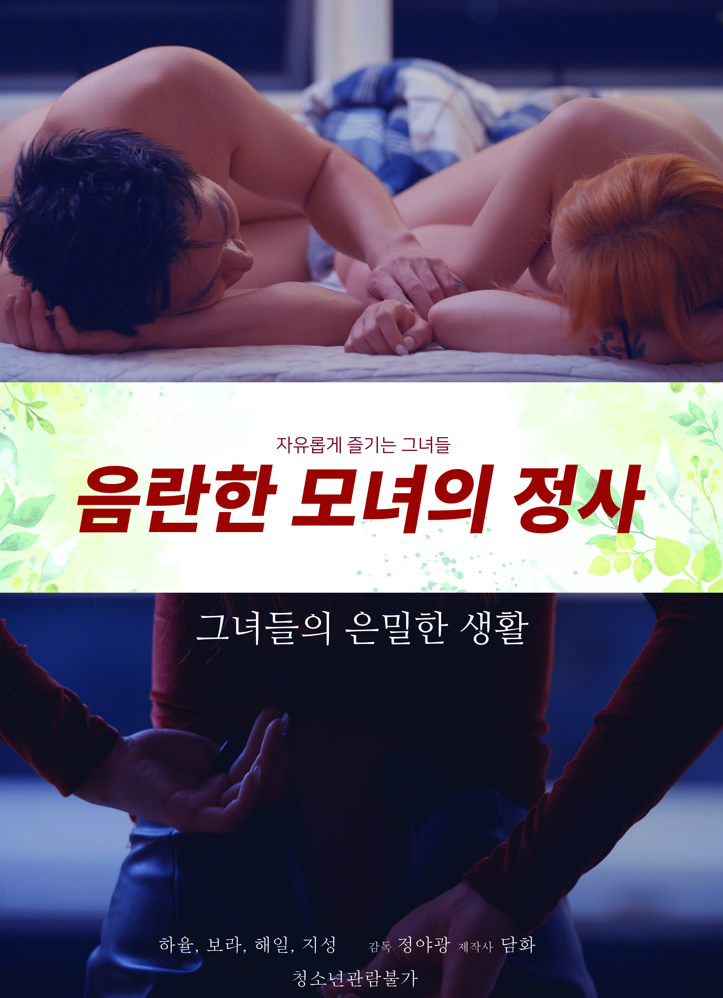 음란한 모녀의 정사 무삭제판