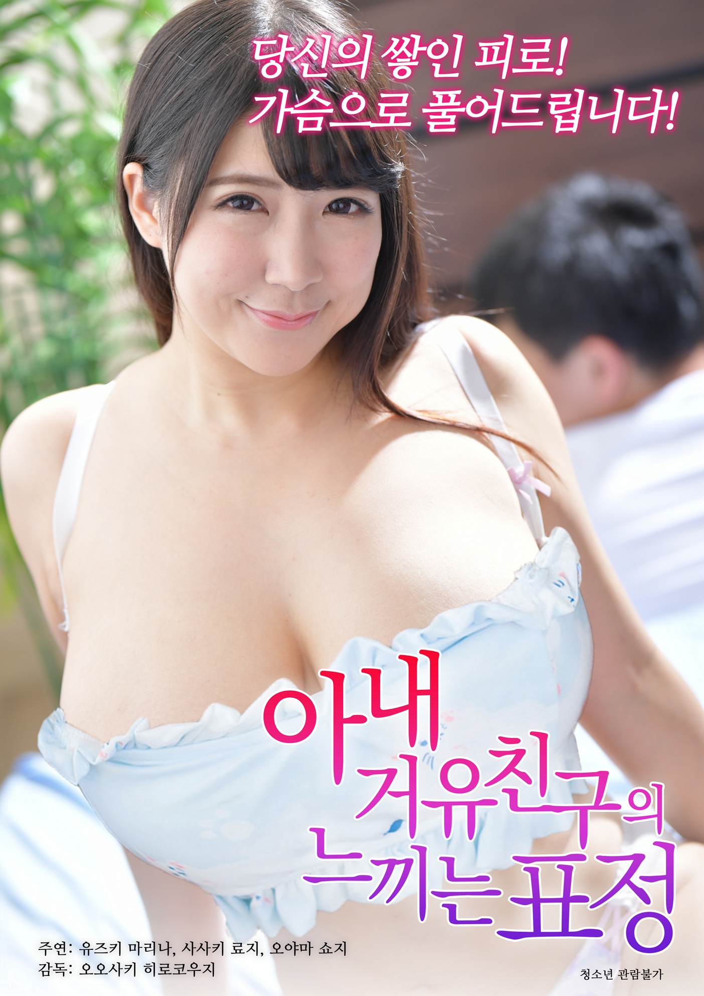 아내 거유친구의 느끼는 표정