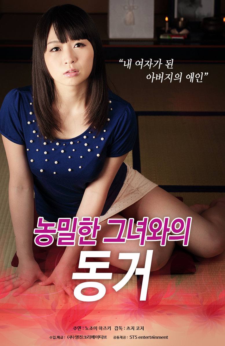 농밀한 그녀와의 동거