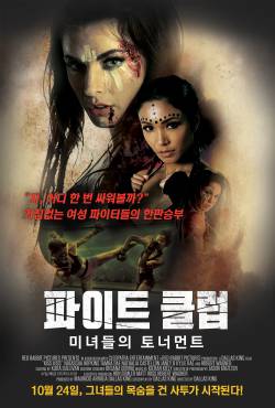 파이트 클럽: 미녀들의 토너먼트 