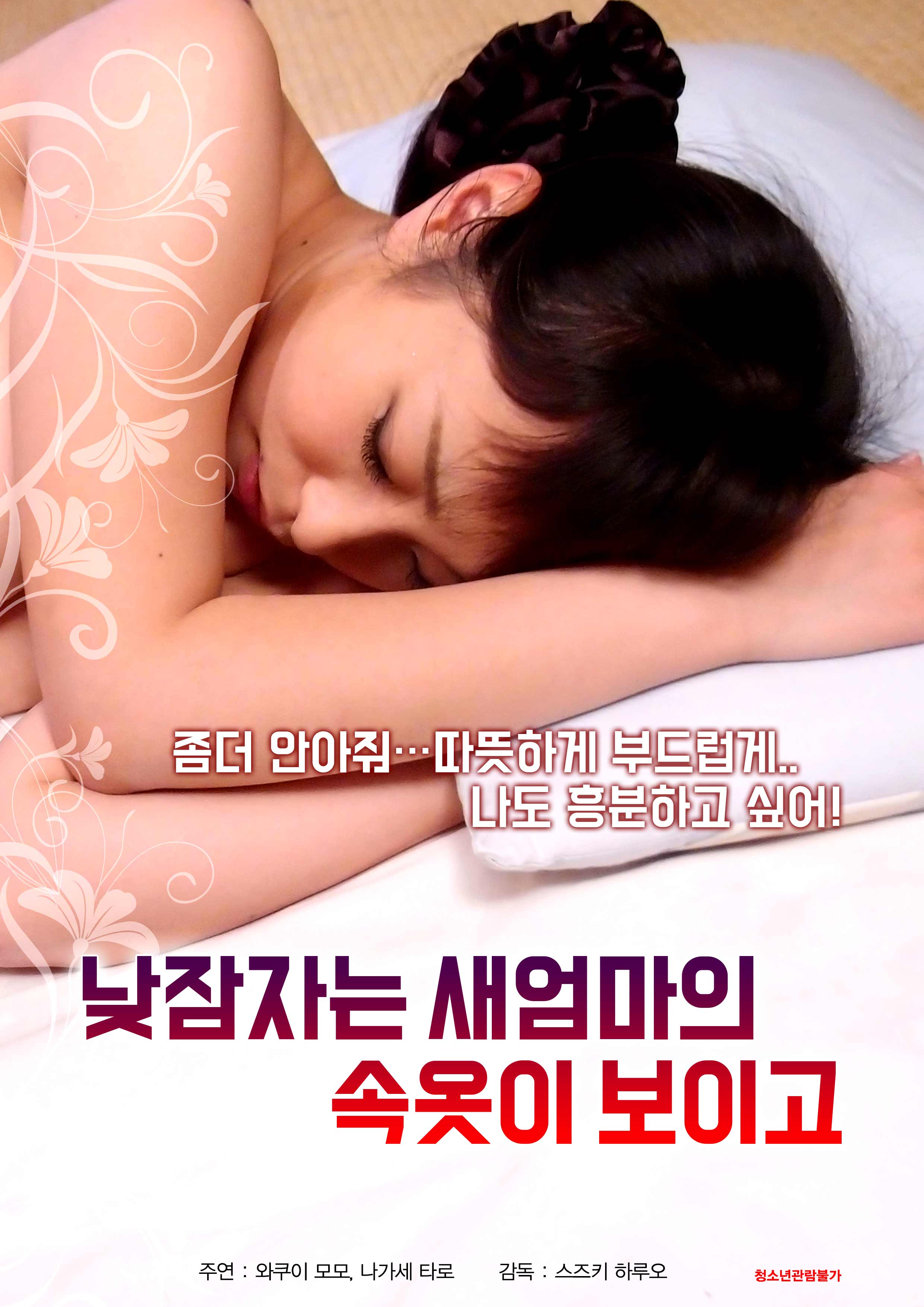 낮잠자는 새엄마의 속옷이 보이고