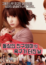 돌싱인 친구엄마의 욕구가 터진 날