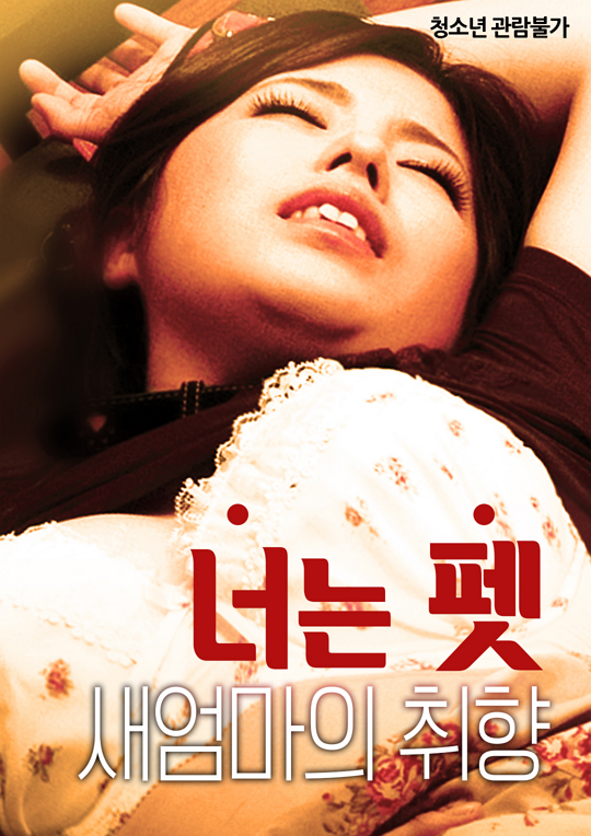 너는 펫-새엄마의 취향