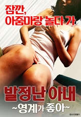발정난 아내:영계가 좋아