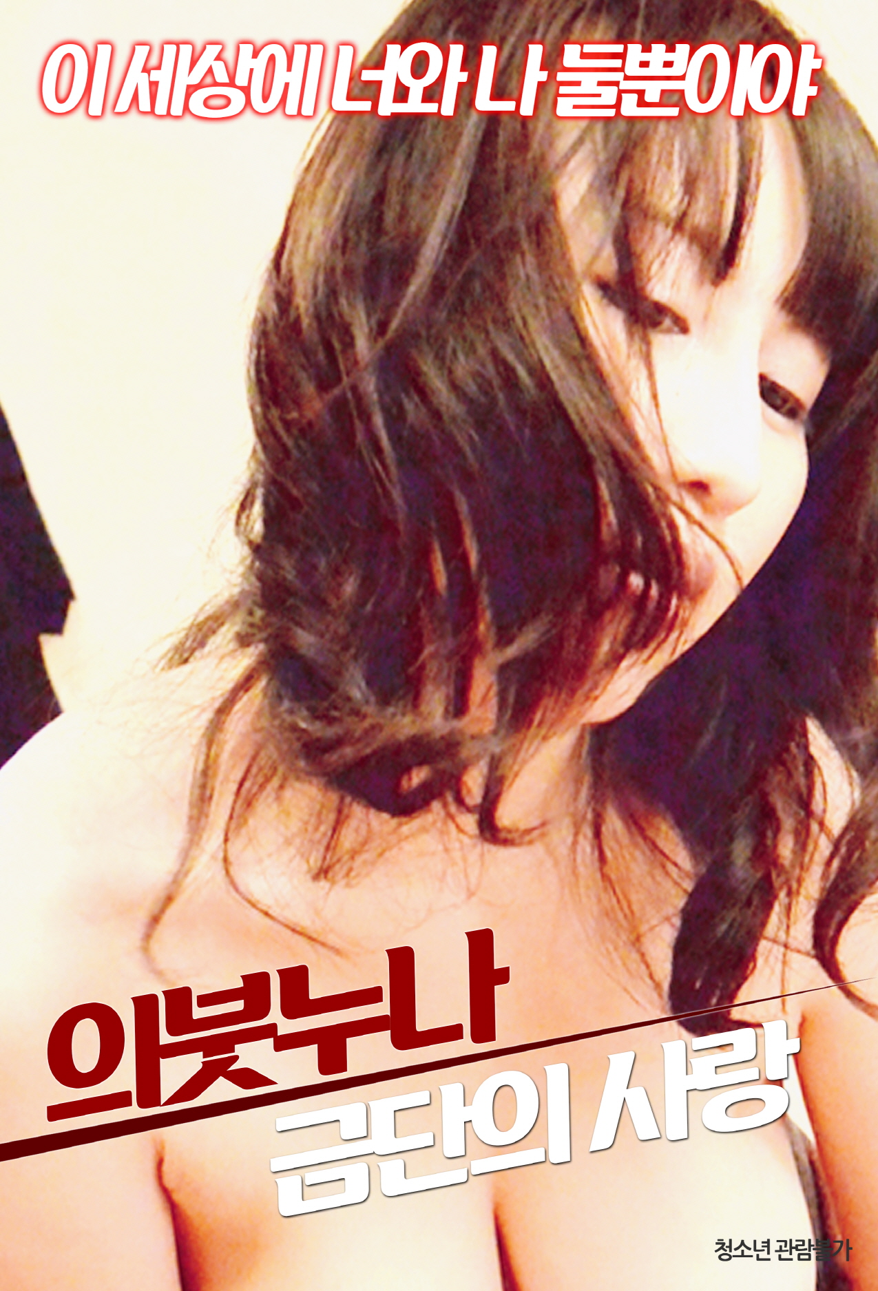 의붓누나:금단의 사랑