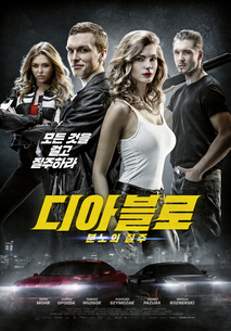 디아블로: 분노의 질주