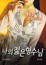 나의 젊은 형수님