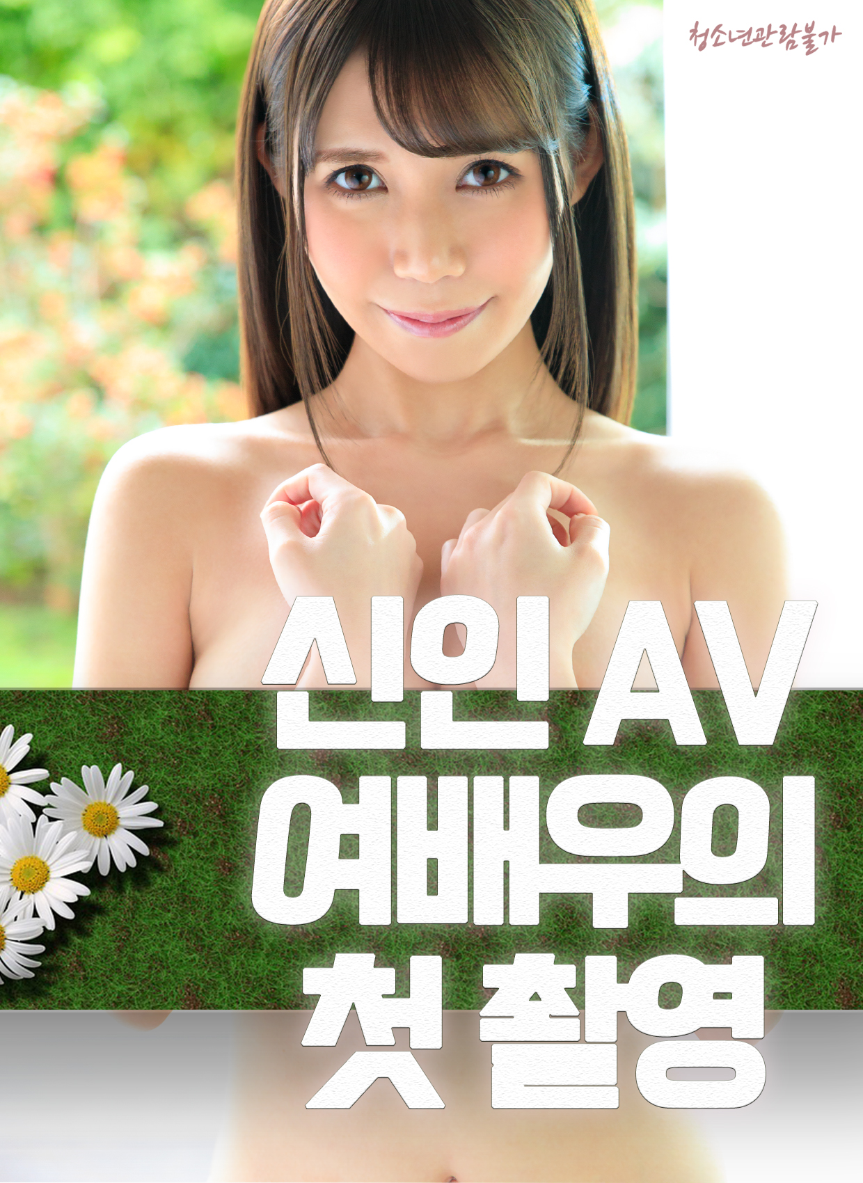 신인 AV 여배우의 첫 촬영