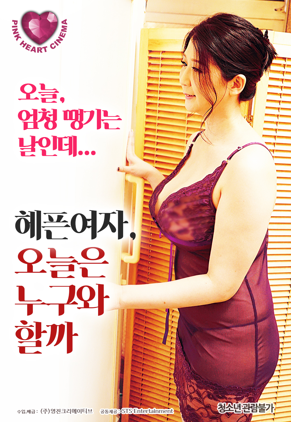 헤픈여자:오늘은 누구와 할까