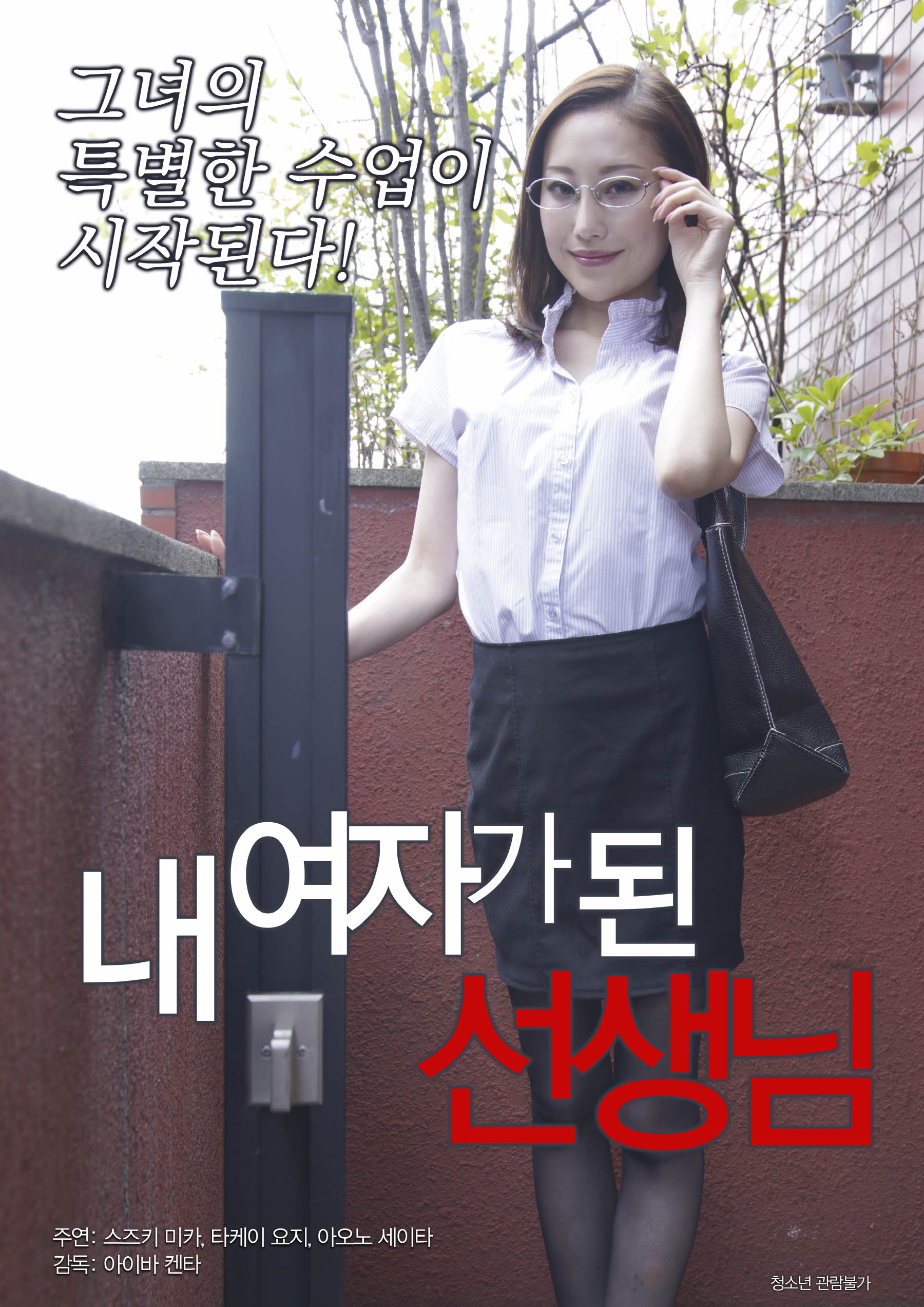 내 여자가 된 선생님