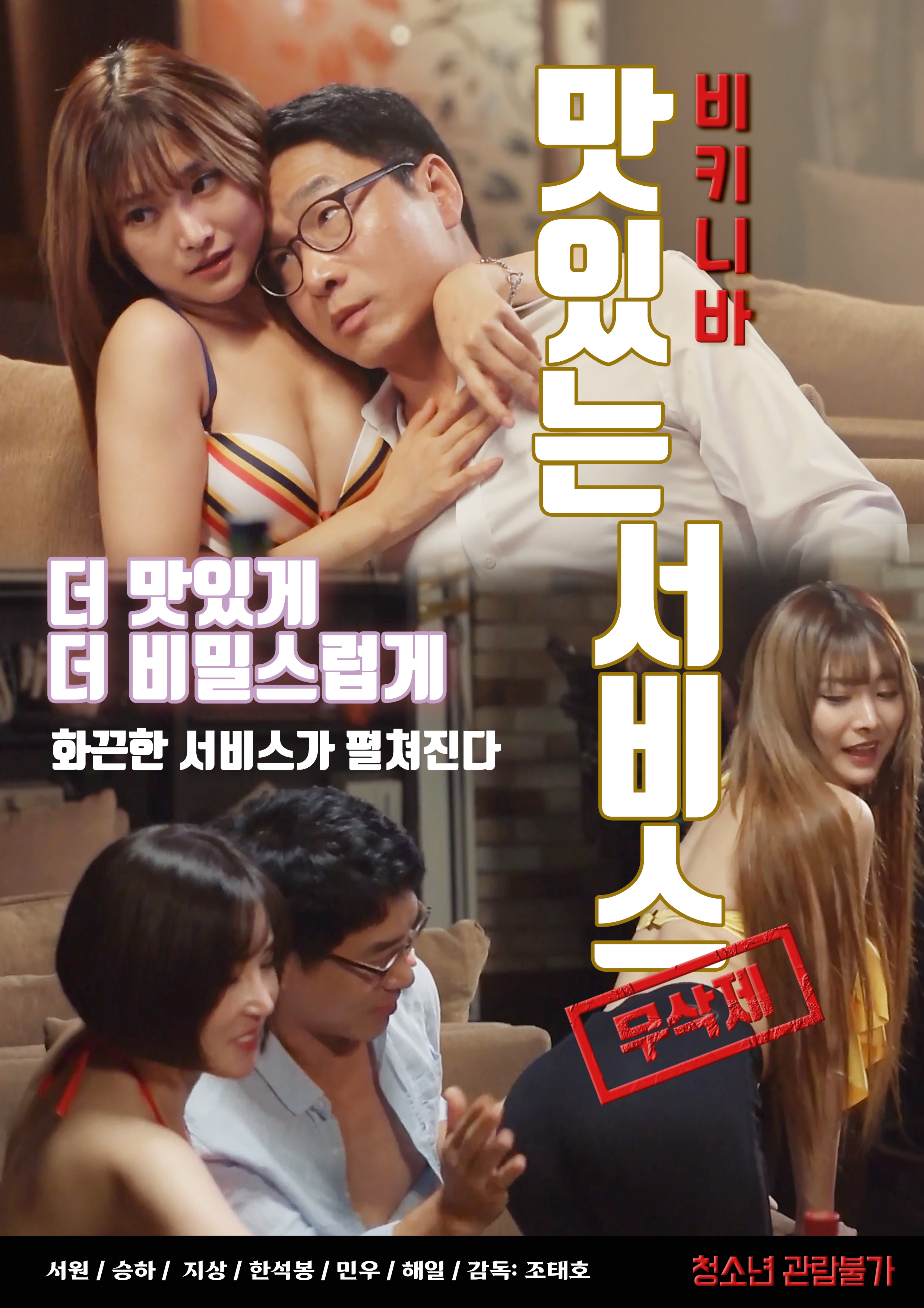 비키니 바 : 맛있는 서비스  무삭제