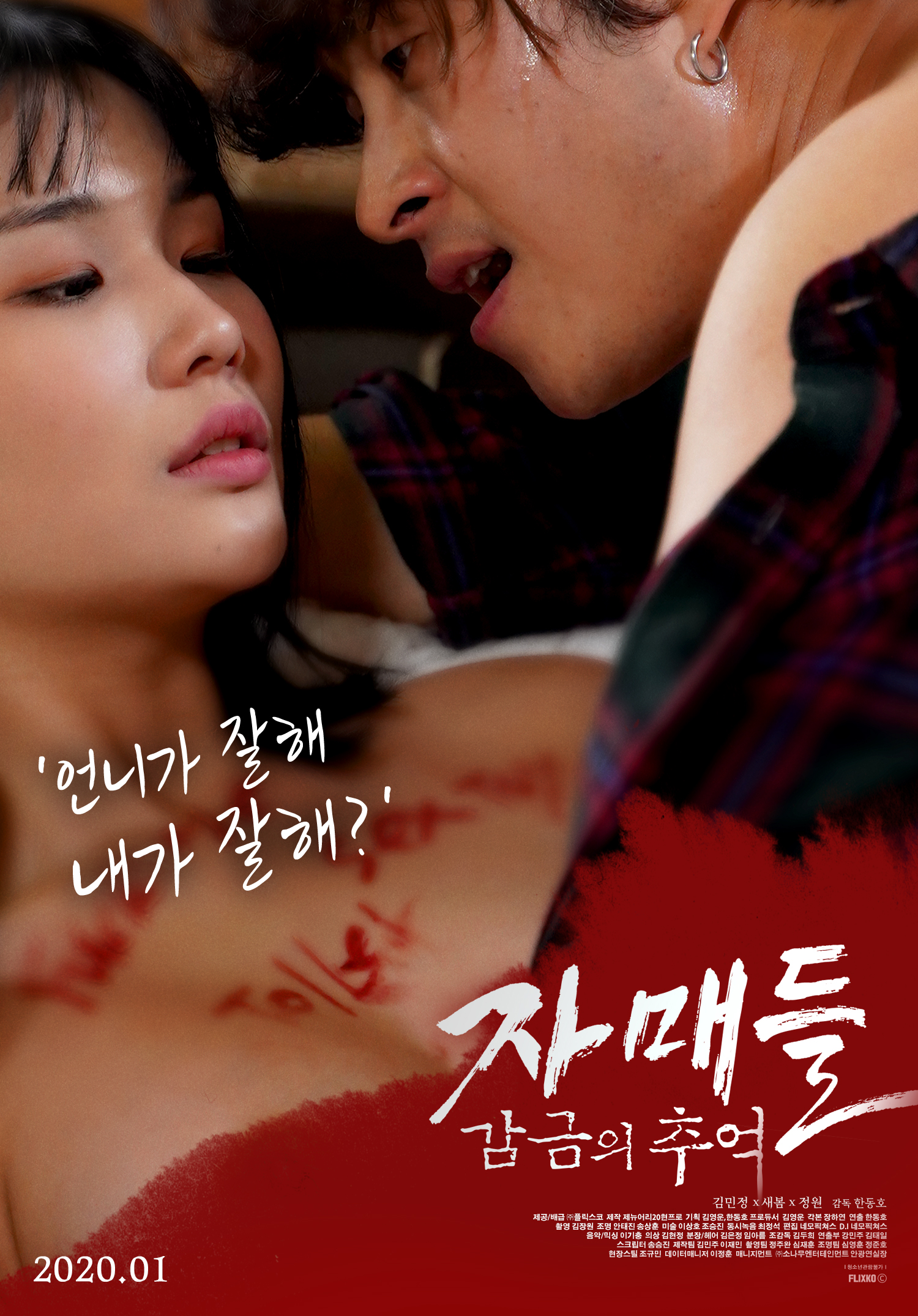 자매들: 감금의 추억 무삭제판