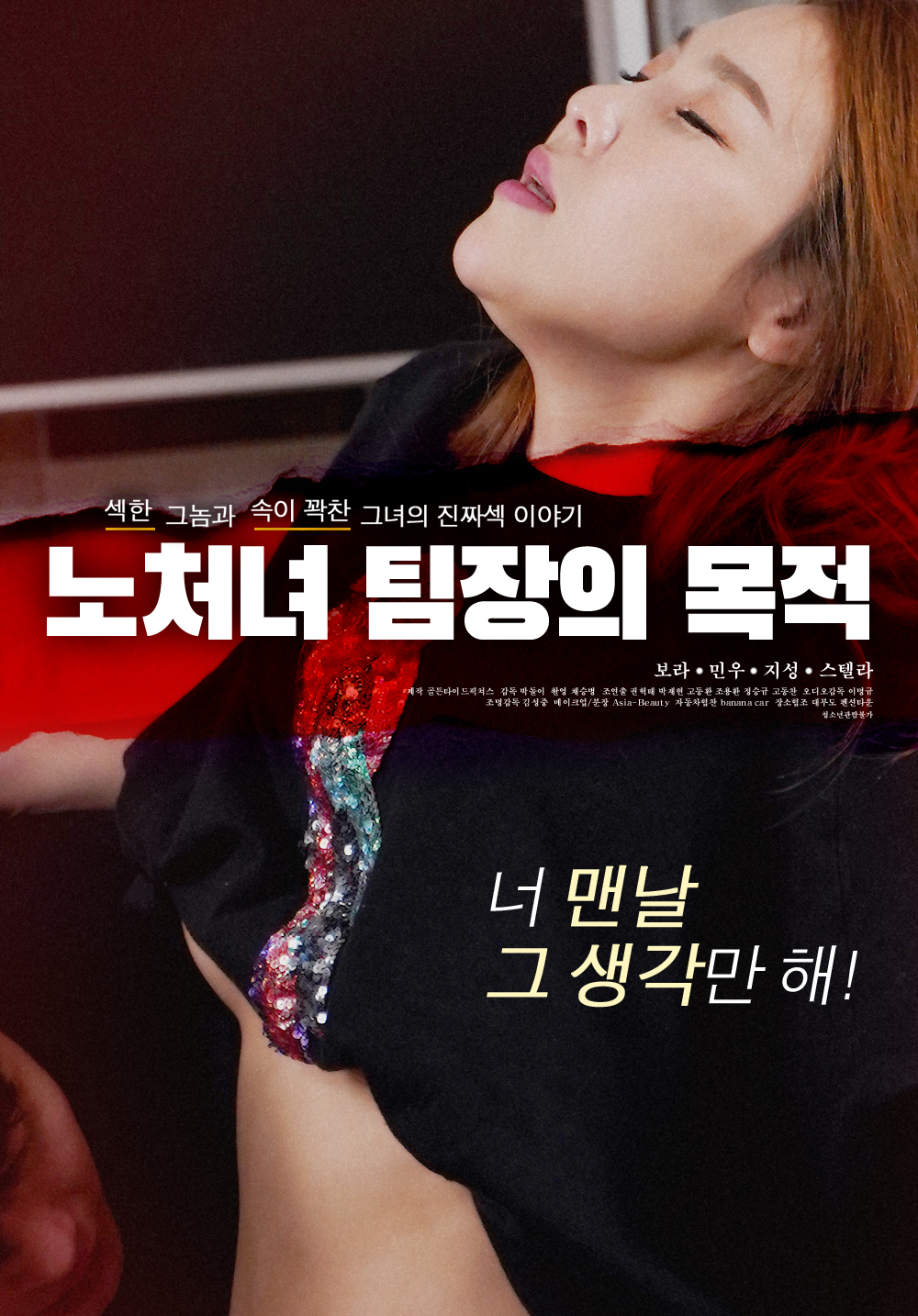 노처녀 팀장의 목적