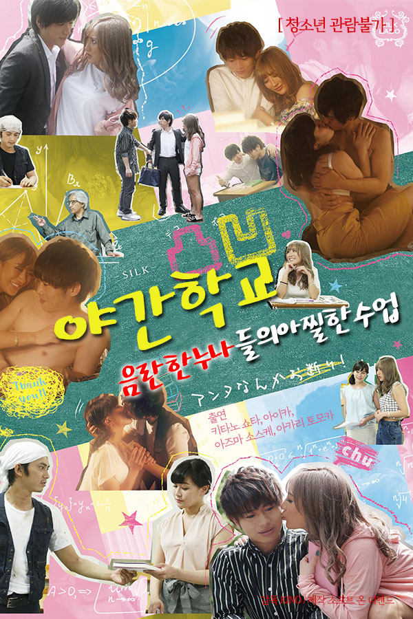 야간학교 : 음란한 누나들의 아찔한 수업